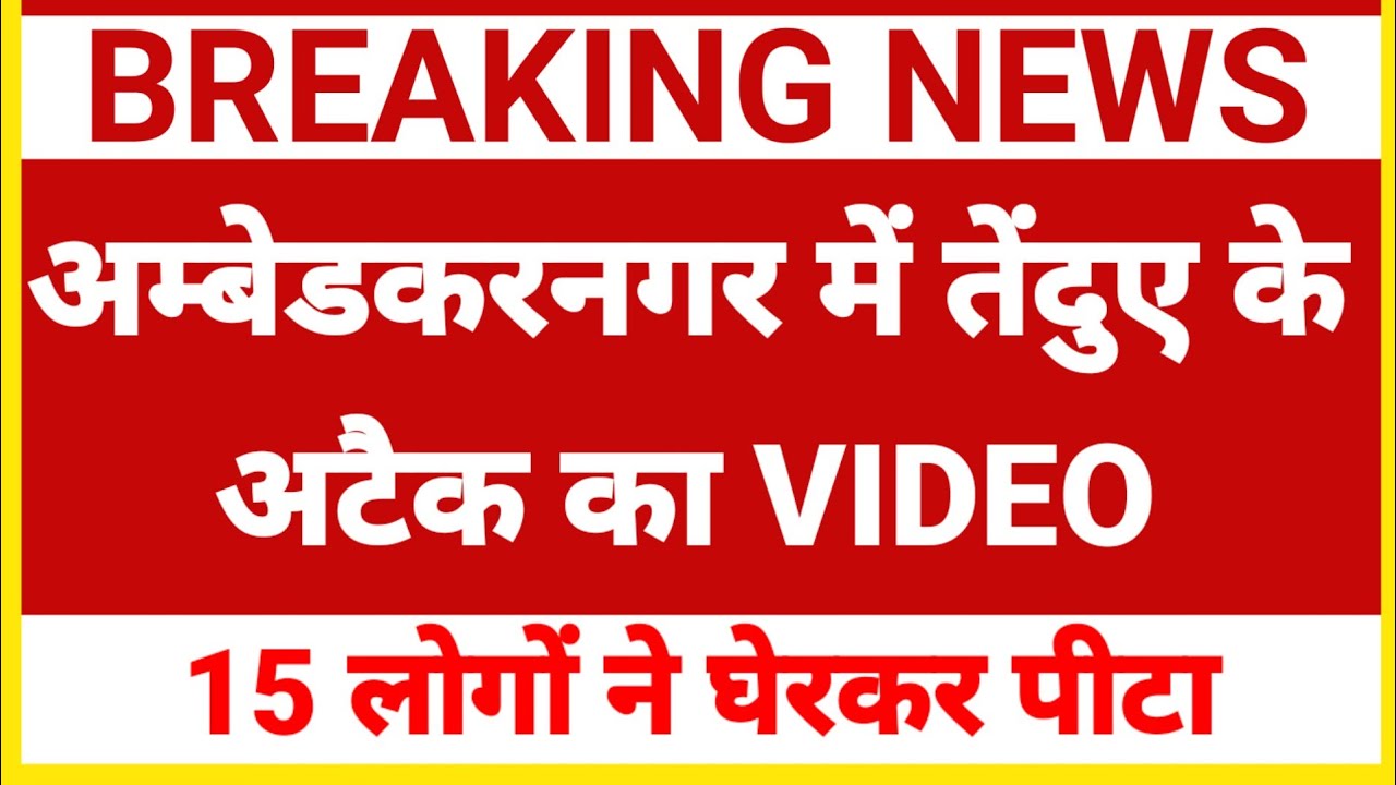 #News Ambedkar Nagar News Today Live In Hindi (अंबेडकर नगर न्यूज़) || ambedkar nagar ki News