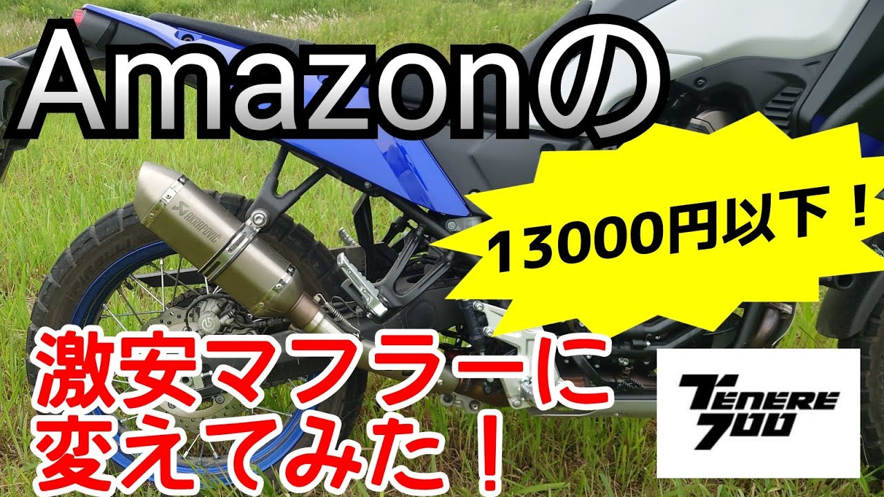 テネレ700 Amazonの激安マフラーに変えてみた！なんと13000円以下！