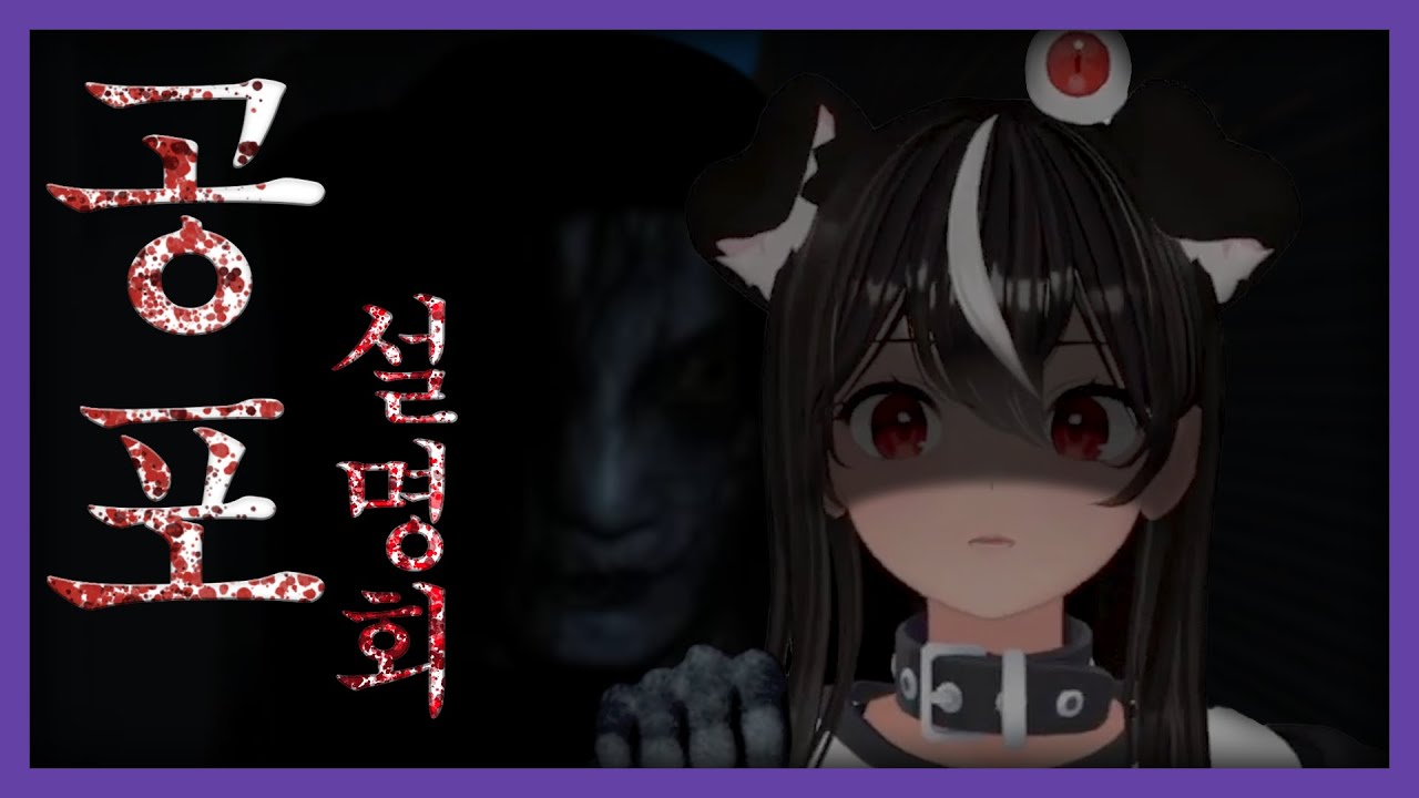 [독케익] 전직 음침녀가 말아주는 공포란 무엇인가 - 독케익 설명회