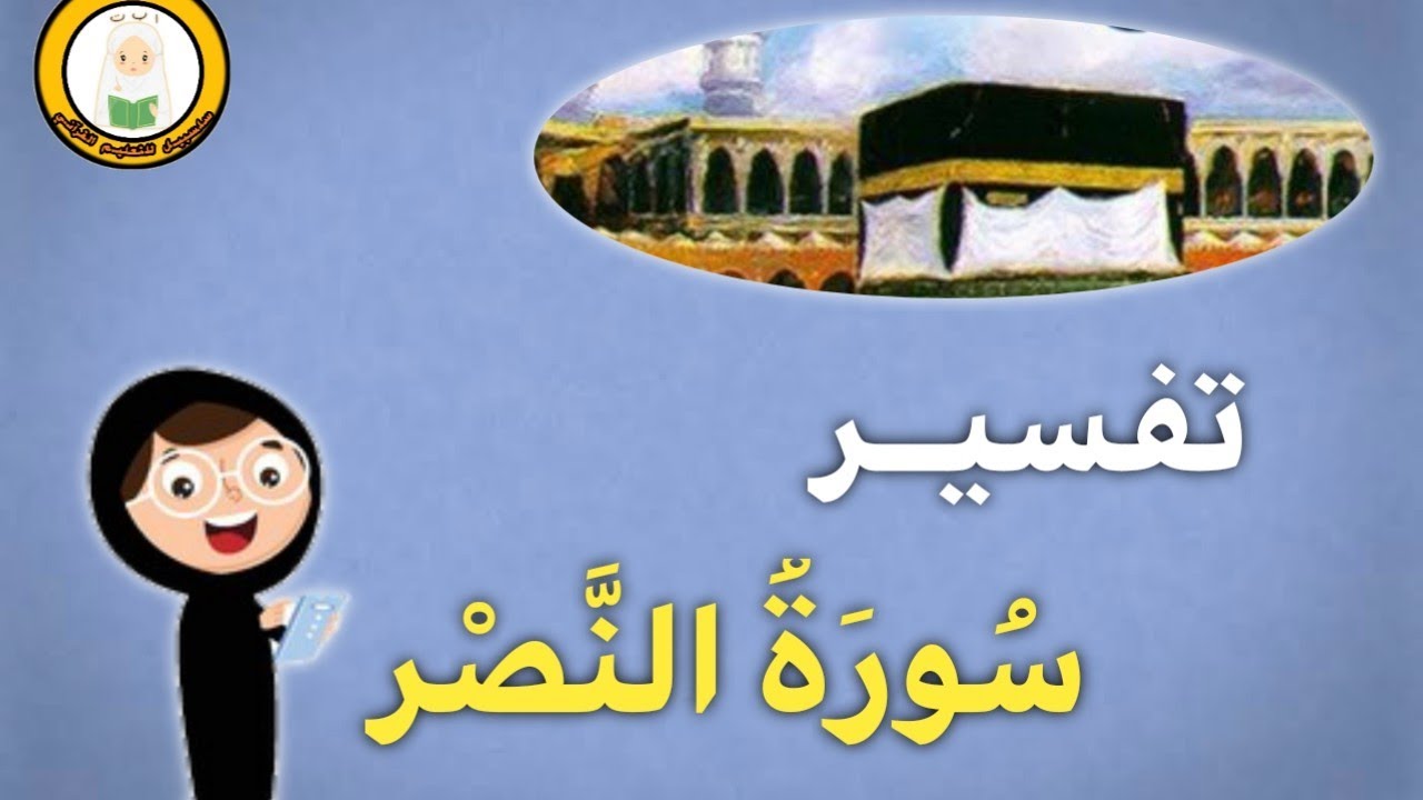 تفسير سورة النصر للأطفال