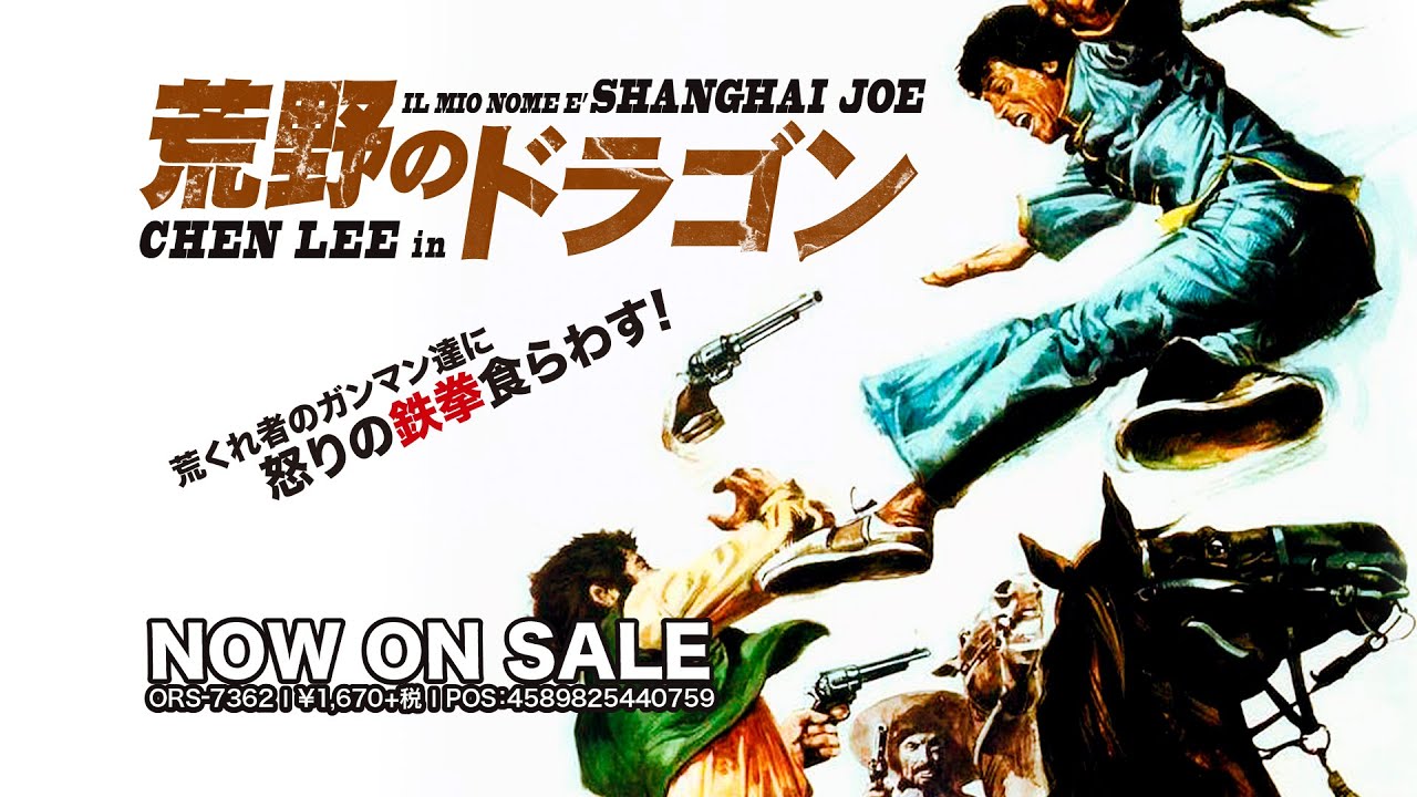 好評発売中！『荒野のドラゴン』DVD予告編