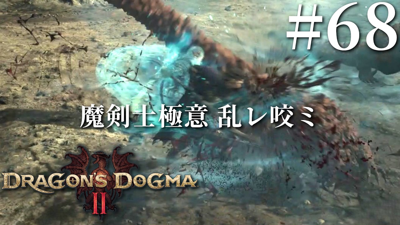 【DD2】魔剣士のマスタースキル格好良すぎだろ！！！ #68【CevioAI/双葉湊音】
