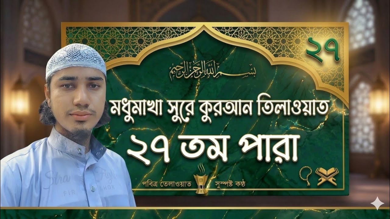 খতমে কোরআন তেলাওয়াত - ২৭ তম পারা সুমধুর কণ্ঠে পূর্ণাঙ্গ তেলাওয়াত (Para 27)