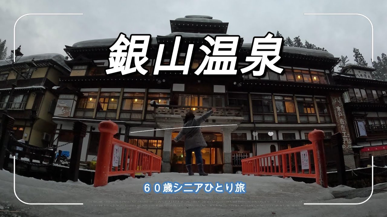 【銀山温泉】憧れの銀山温泉をようやく訪れることができました。６０歳最後のひとり旅の始まりは銀山温泉。本館古勢起屋さんに宿泊しのんびりとすごしてきました。