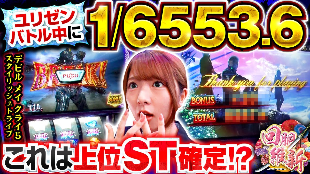 【ユリゼンバトル中に1/6553.6は上位ST確定！？控えめに言って神回です！！】回胴維新　第54話【スマスロ デビル メイ クライ5 スタイリッシュトライブ/龍馬ジュン】