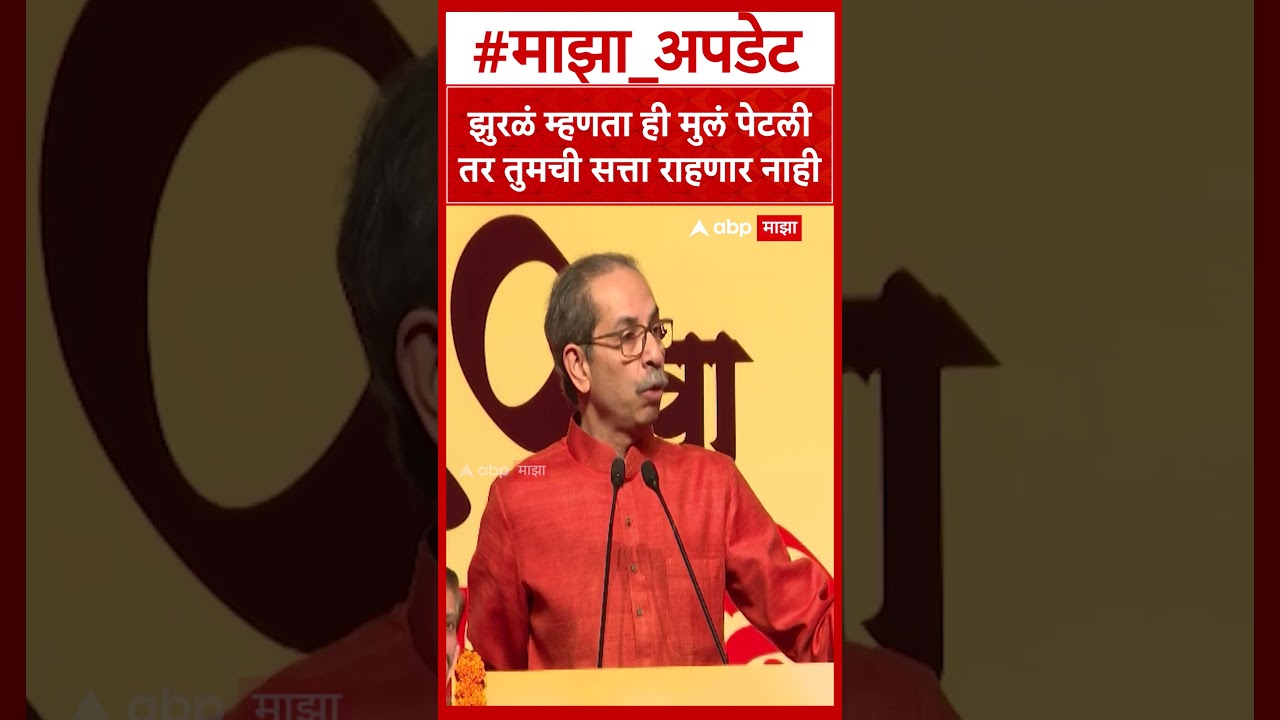 Uddhav Thackeray On Cockroach : झुरळं म्हणता ही मुलं पेटली तर तुमची सत्ता राहणार नाही