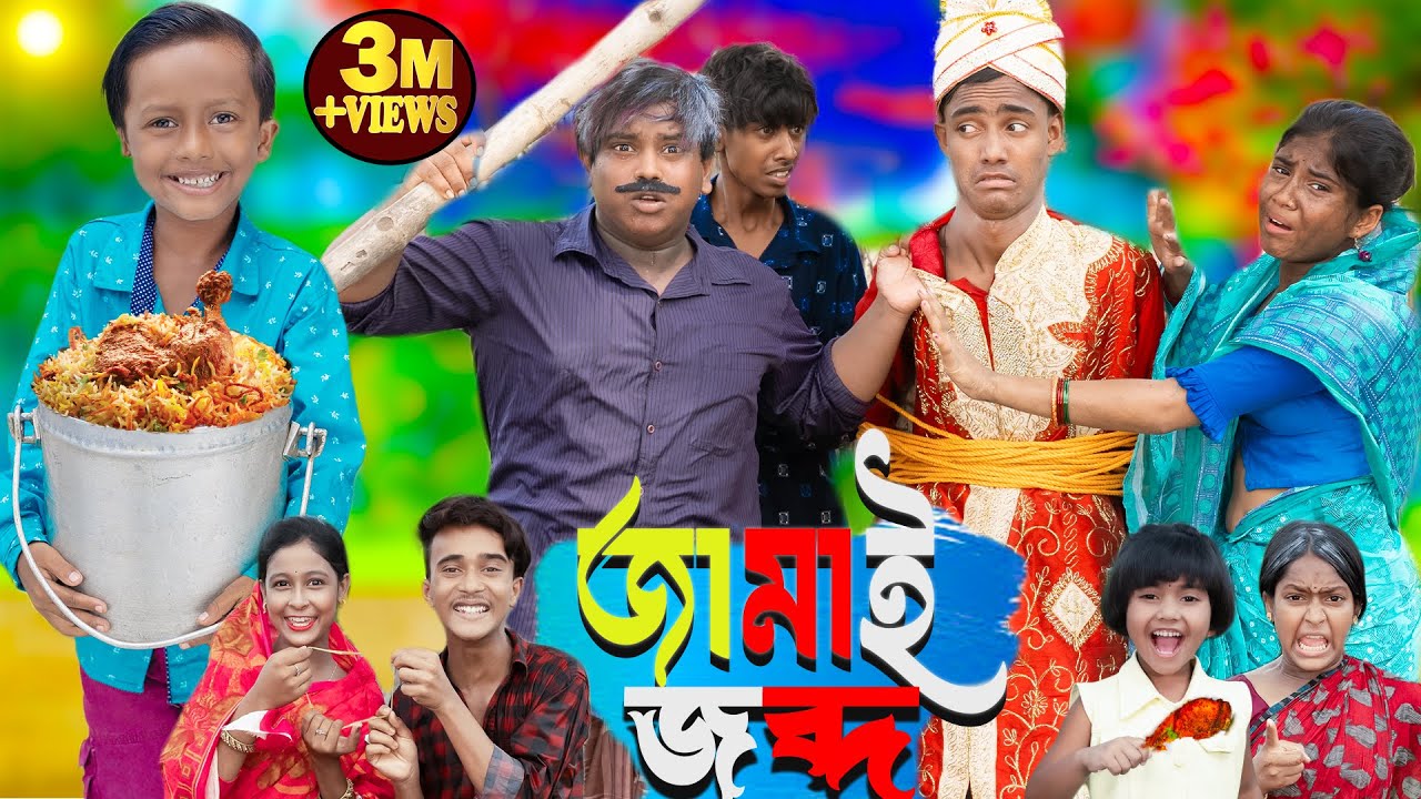 জামাই জব্দ || Jamai Jabdo No 1 Gramin TV Latest Bangla Funny  natok 2024 indian |