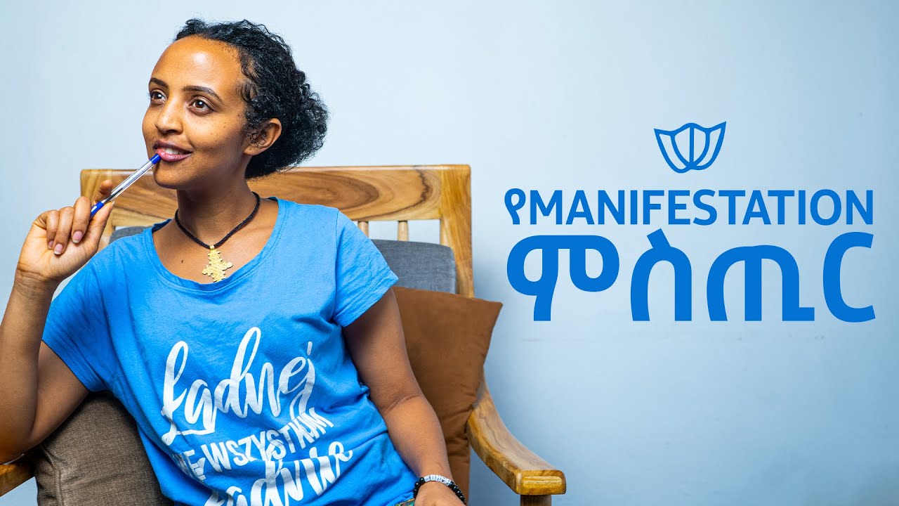 የManifestation ምስጢር What is Manifestation? Bunna with Selam!