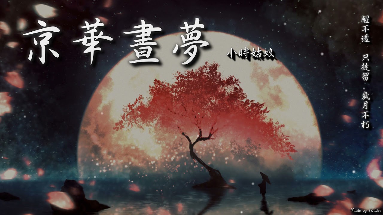 【古風入坑】小時姑娘 - 京華晝夢「醒不透，只徒留，歲月不朽。」[ High Quality Lyrics ][ Chinese Style ][ NCS ] tk推薦