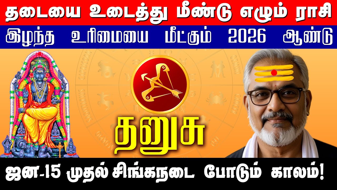 DHANUSU | ஜனவரி 15க்கு பிறகு சிங்க நடை போடும் தனுசு | தடை அதை உடை | #astrotv7 #2026 #dhanusu