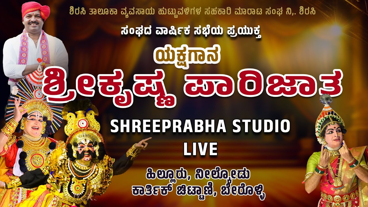 LIVE - YAKSHAGANA - ಶ್ರೀ ಕೃಷ್ಣ ಪಾರಿಜಾತ - TMS SIRSI - 2025 - Shreeprabha Studio