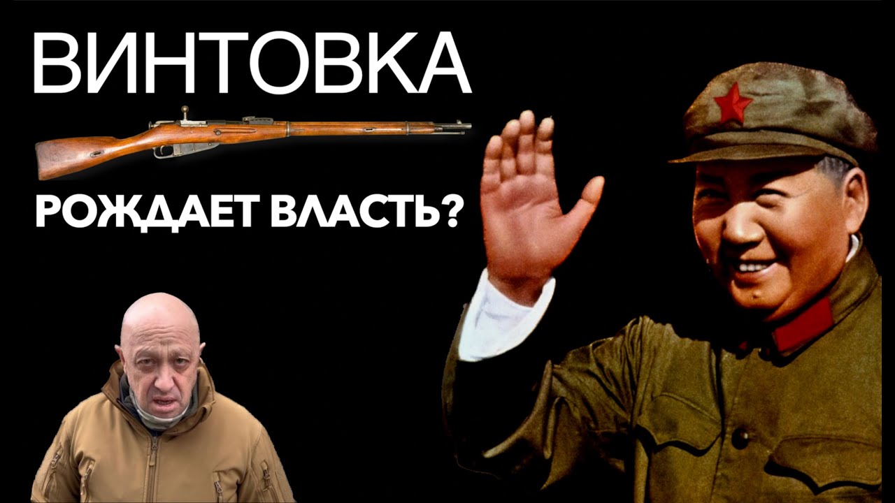 Винтовка рождает власть?
