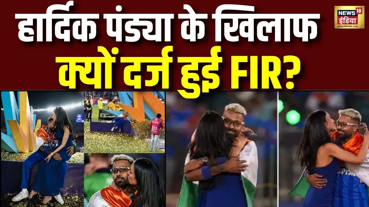 Hardik Pandya को T20 वर्ल्ड कप का जश्न पड़ा भारी, FIR की मांग | T20 World Cup | Celebration | N18V