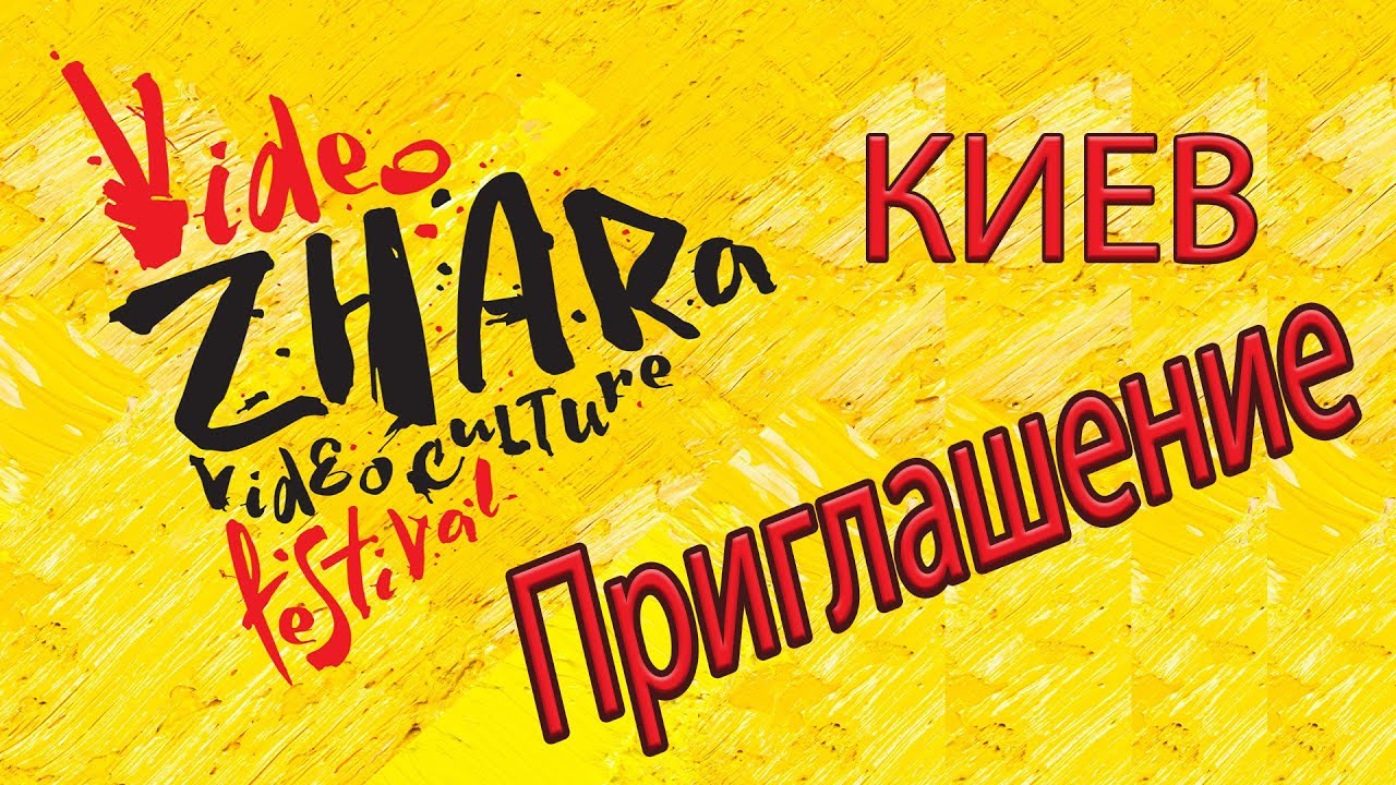 VideoZhara 2018 Киев 9-10 Июня [Приглашение] #ВидеоЖара2018
