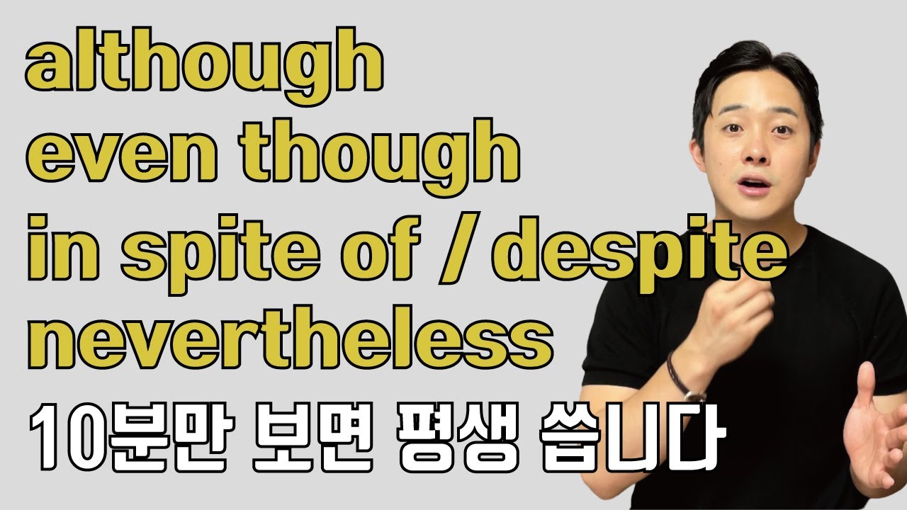 맨날 배워도 평생 헷갈렸던 이거. 이제 이 영상으로 끝내세요. [although, even though, despite, in spite of, nevertheless]