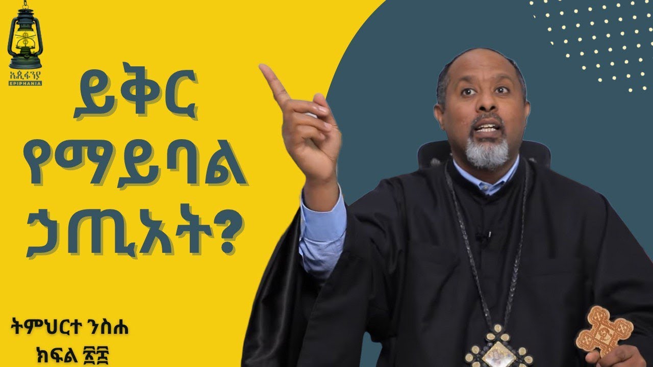 ክፍል 28 |ይቅር የማይባል ኃጢአት? |ትምህርተ ንስሐ