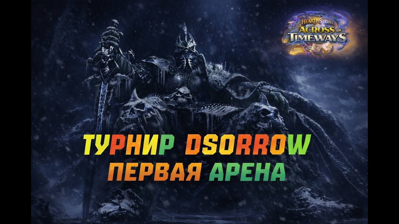 ТУРНИР DSORROW. ПЕРВАЯ АРЕНА. #Hearthstone Across the Timeways