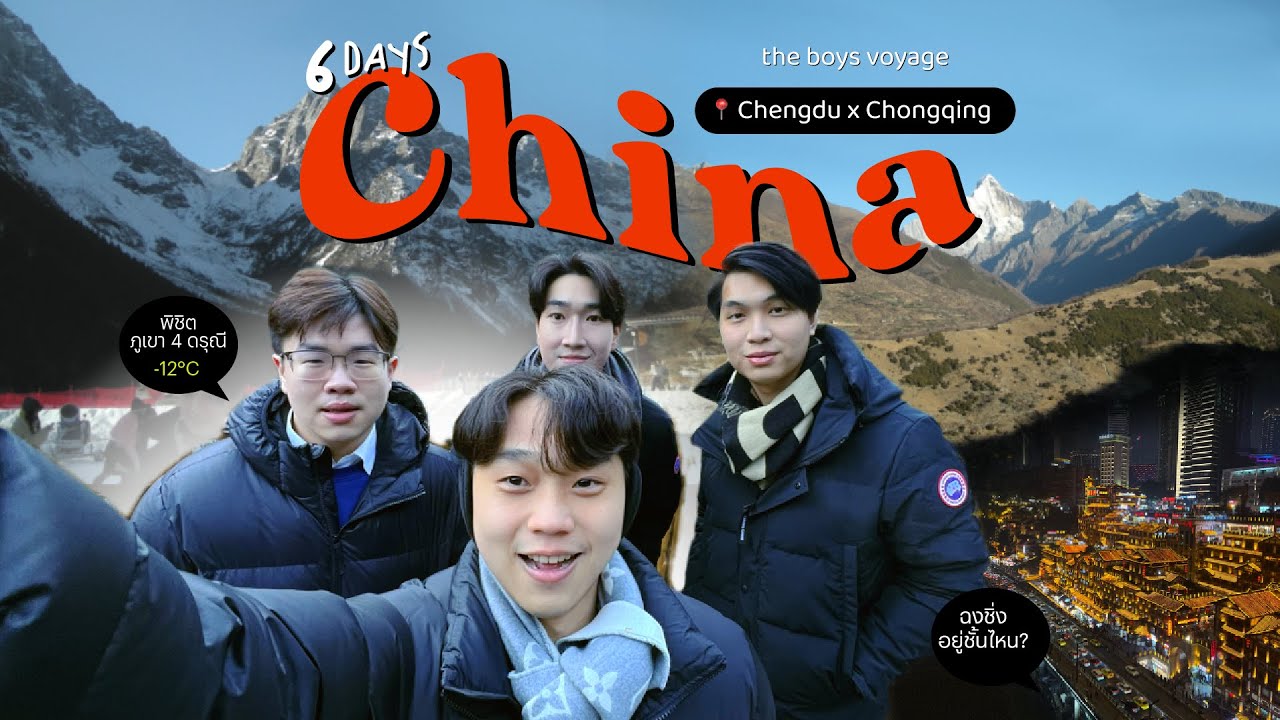 เที่ยวจีน🇨🇳กับชาวแก๊ง ตะลุยเฉิงตู ฉงชิ่ง อากาศติดลบ🥶 | Winter in Chengdu-Chongqing VLOG