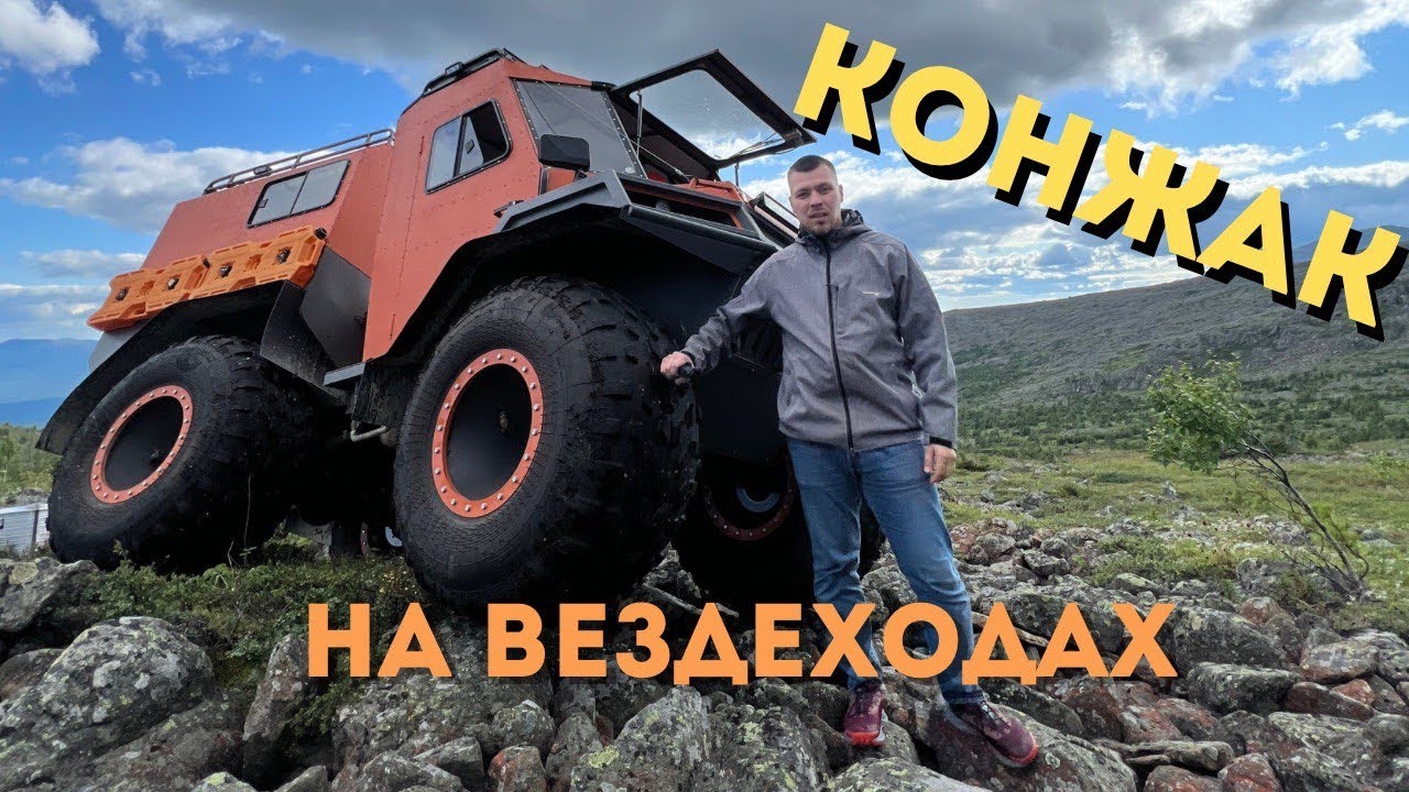 Конжак на вездеходах. Экспедиция.