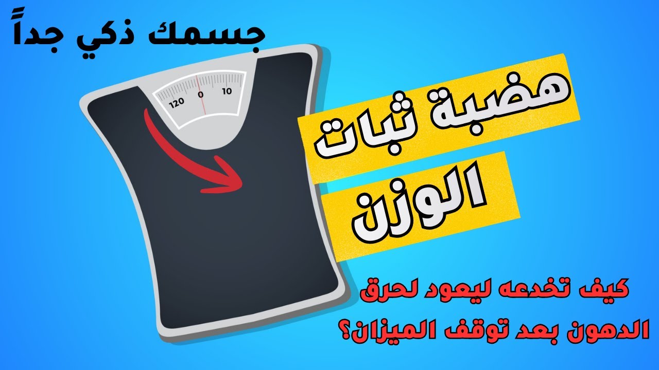 تطبق الصيام ولا تنحف ؟ إليك طريقة الصدمة لكسر ثبات الوزن في 24 ساعة - لماذا توقف نظام 16:8 عن العمل