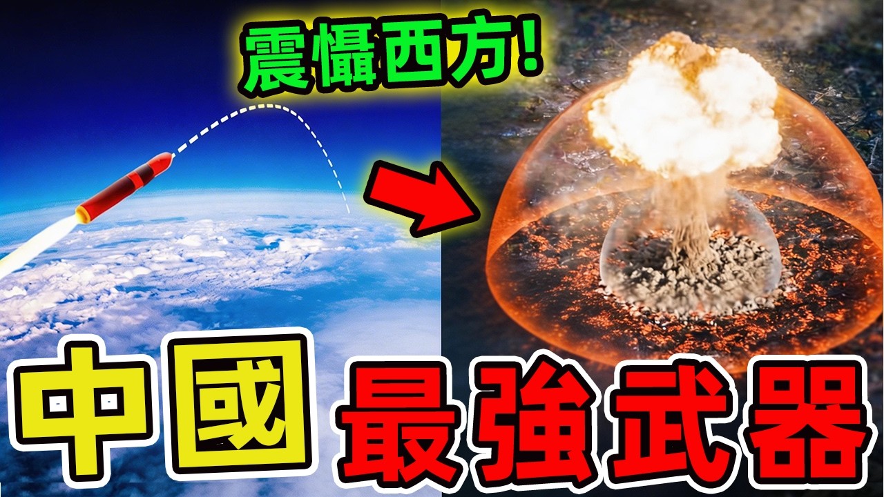 中國綜合威懾與實戰能力頂尖的十大武器，第一名堪稱終極威懾者，一擊可改變世界格局。|世界指南針 #世界之最 #出類拔萃 #腦洞大開 #top10 #中國 #武器 #武器排名