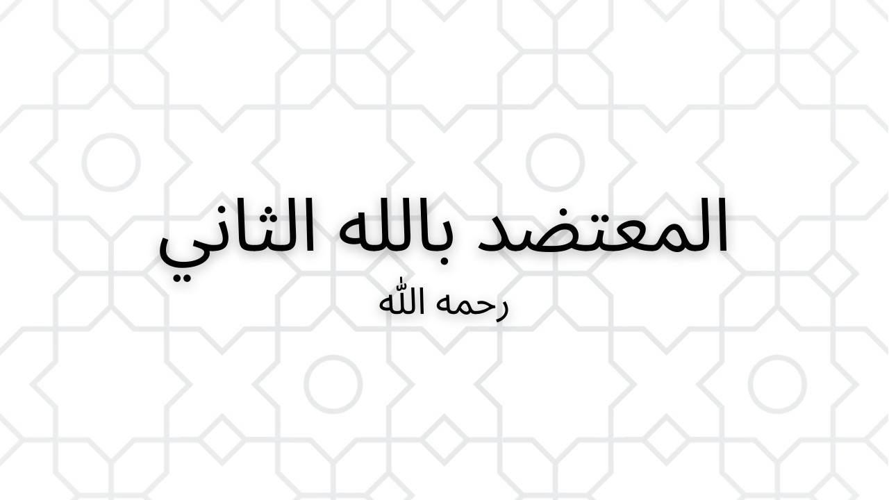 الخليفة العباسي الثامن والأربعون _ المعتضد بالله الثاني 