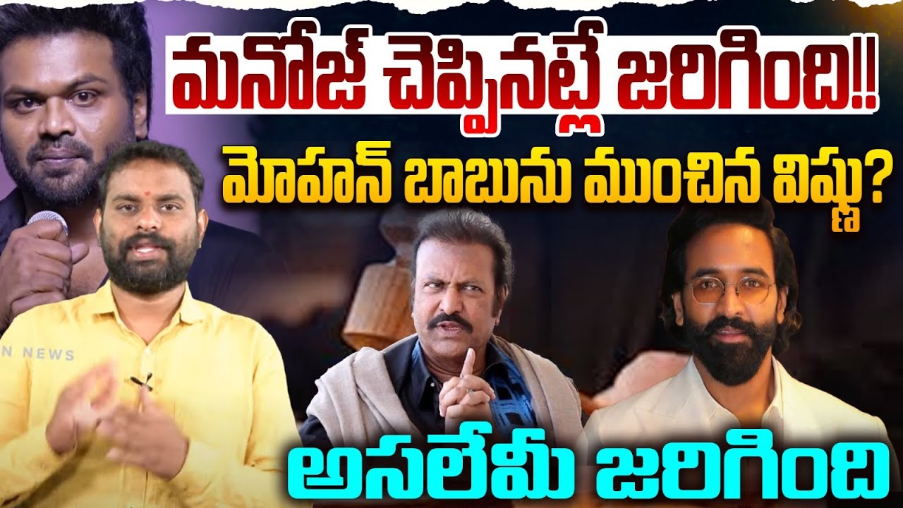 మోహన్ బాబును ముంచిన విష్ణు ? | Analyst Ashok Kumar on Manchu Mohan Babu | Manchu Manoj