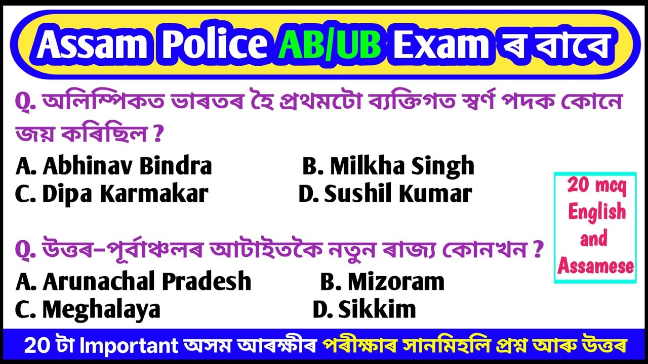 Assam Police General Knowledge || অসম আৰক্ষী কনিষ্টবল পৰীক্ষাৰ বাবে প্ৰশ্ন আৰু উত্তৰ || Assam new gk