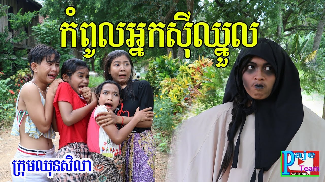 កំពូលអ្នកស៊ីឈ្នួល ពី សេងហួត fafa food ,New comedy clip from Paje team