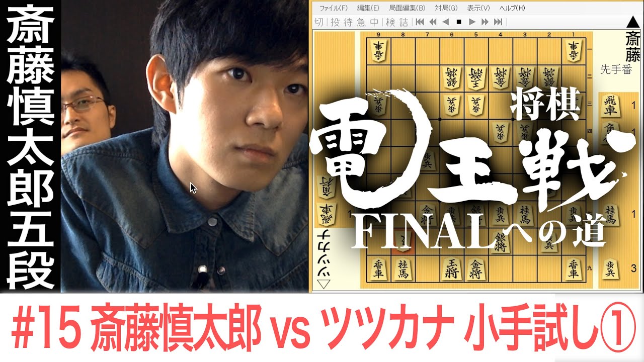 【電王戦FINALへの道】 #15 斎藤慎太郎 vs ツツカナ 小手試し①