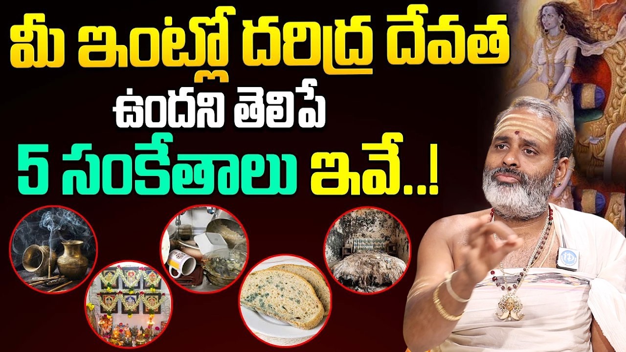 మీ ఇంట్లో దరిద్ర దేవత ఉందని తెలిపే 5 సూచనలు || Lakshmi Devi Kataksham In Telugu | Tirupati Avadhani