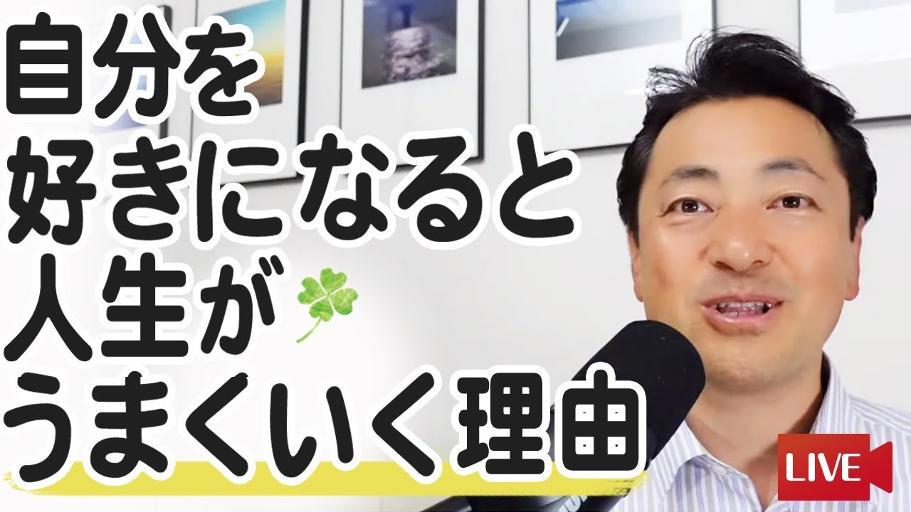 自分を好きになると、人生がうまくいく理由
