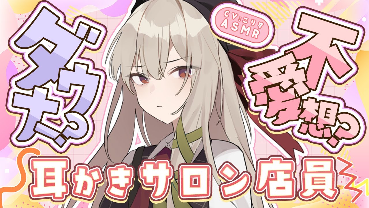 【ASMR/耳かき】ダウナー店員さんの人見知り耳かき【VTuber/耳かきボイス /こりす】