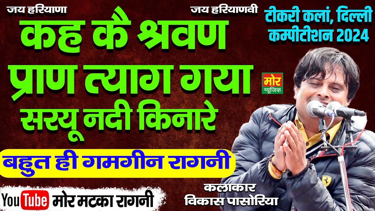 टीकरी कलां रागनी कम्पीटिशन 2024 || कह कै श्रवण प्राण त्याग गया || विकास पासोरिया || Mor Matka Ragni