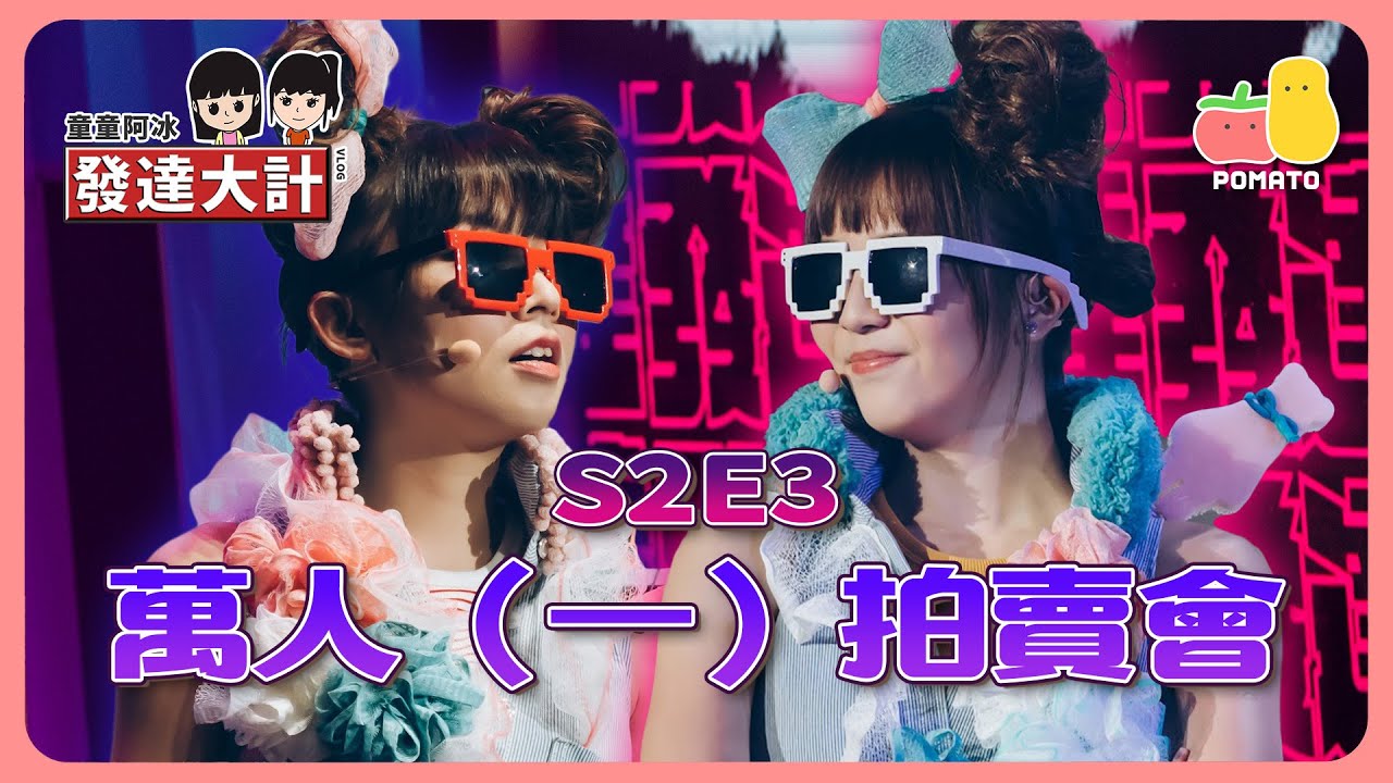 【發達大計 💰 S2E3】萬人（一）拍賣會 🎉｜Pomato 小薯茄