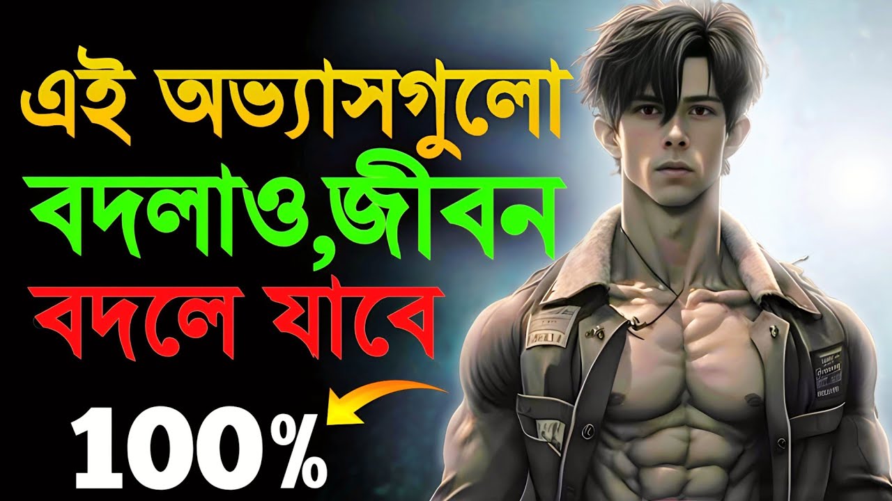 তোমার স্বপ্ন ধ্বংস করছে এই ৩টি অভ্যাস | Quit These 3 Dangerous Habits Today!