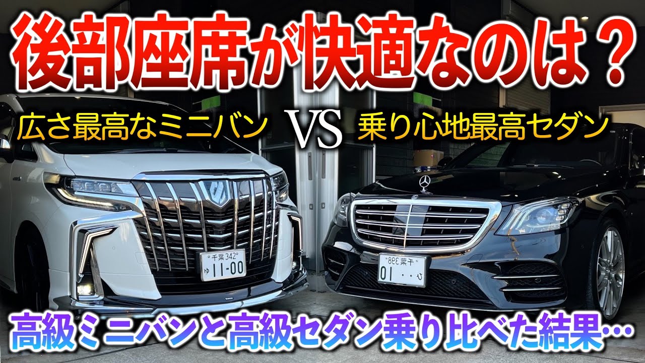 【ミニバンvsセダン】後部座席で快適なのはぶっちゃけどっちだ！？エグゼクティブラウンジのアルファードとショーファーパッケージのSクラス乗り比べた結果…。