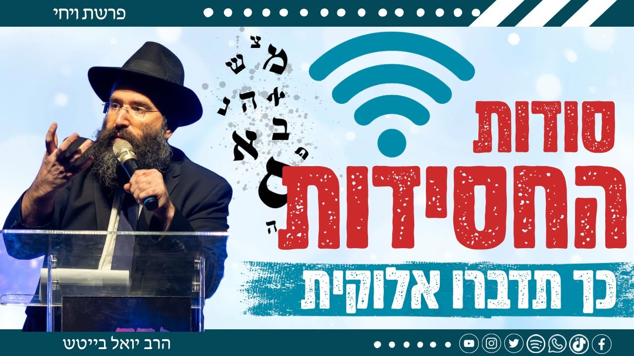 מדוע משה רבינו היה כבד פה? • הרב יואל בייטש | פרשת שמות
