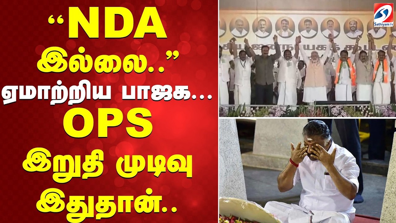 ''NDA இல்லை..'' ஏமாற்றிய பாஜக...OPS இறுதி முடிவு இதுதான்..
