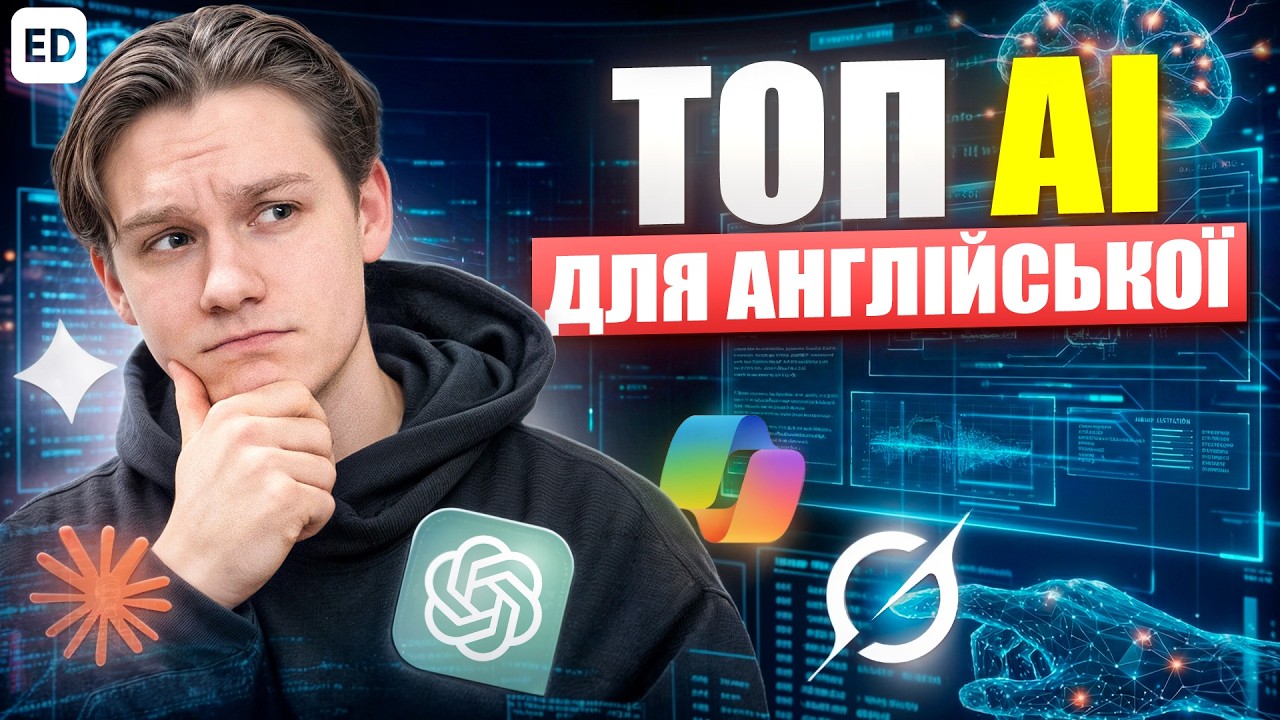 Анлійська з АІ від 0 до просунутотого БЕЗКОШТОВНО | Тестуємо ChatGPT, Gemini, Grok, Claude і Copilot