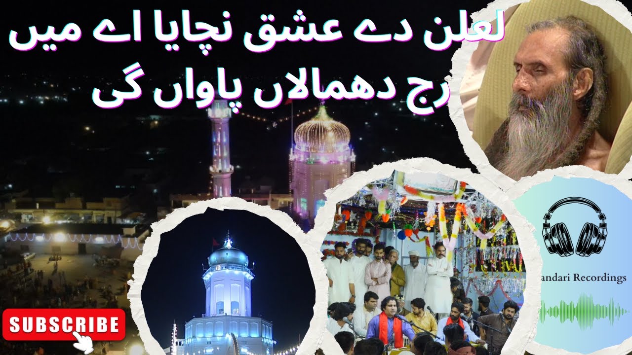 Nori Bori Wali Sarkar 2025 | Awais Ali | لعلن دے عشق نچایا اے میں رج دھمالاں پاواں گی | Best Qawali