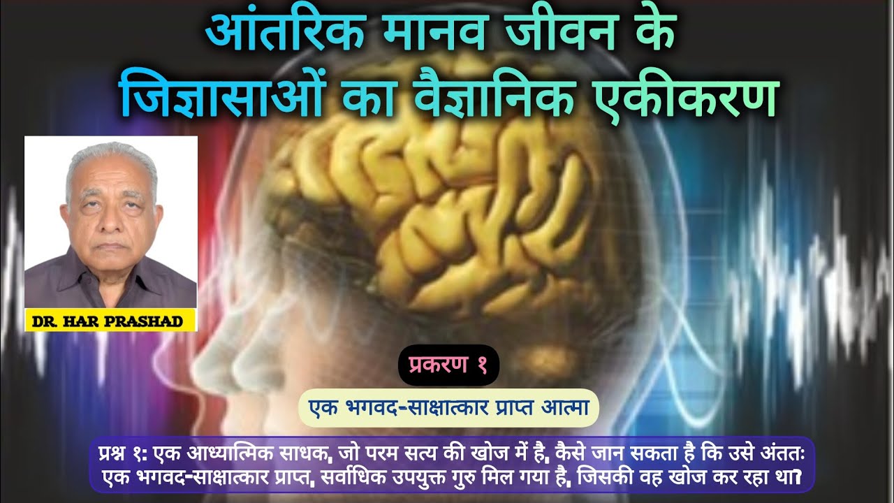 Ch 1: एक भगवद-साक्षात्कार प्राप्त आत्मा | How to Recognize a God-Realized True Guru? Dr. Har Prashad