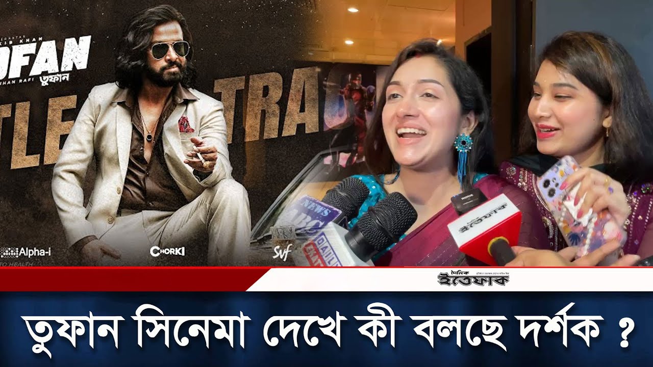 শাকিব খানের তুফান সিনেমা দেখে যা বলছে দর্শক | TOOFAN | SHAKIB KHAN | Mimi | Daily Ittefaq