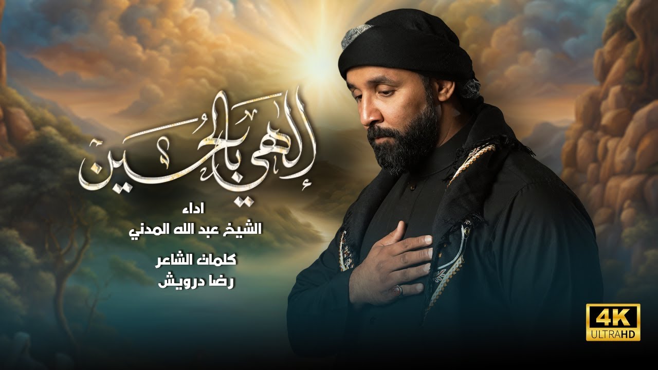 الهي بالحسين | الشيخ عبدالله المدني | جديد #محرم  1446 / 2024