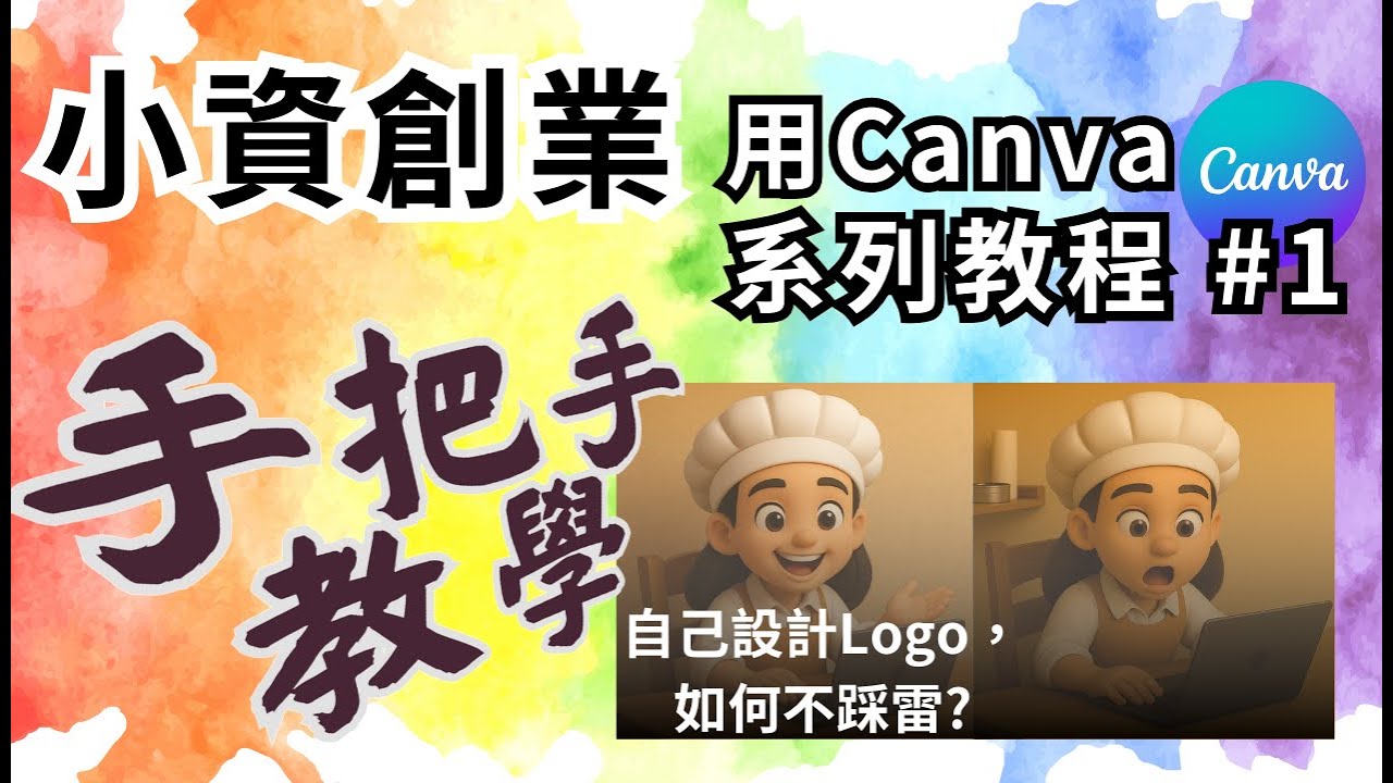 自己設計Logo，如何不踩雷? 使用Canva設計Logo申請商標要注意事什麼? 手把手教學．小資創業用Canva系列教程#1