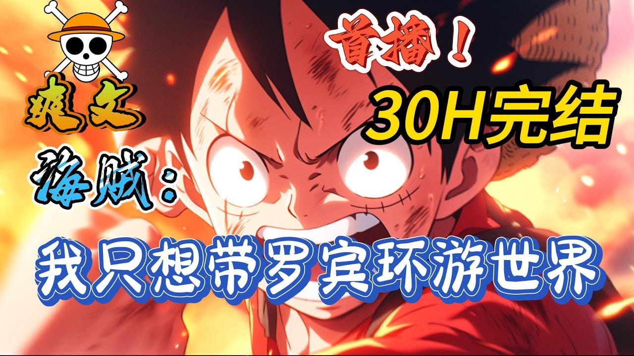 🔥完结！💥独家！《海贼：我只想带罗宾环游世界》穿越海贼世界，变成了6岁小孩，机缘巧合之下认识了躲在海边偷偷哭的罗宾，从此洛林励志成为一个强者，不为了别的，只为了守护罗宾！#動漫 #穿越#有声漫画#爽文