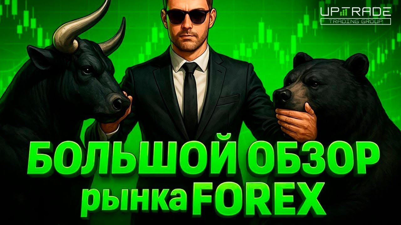 Обзор рынка FOREX | опционы | маржа | 06.02