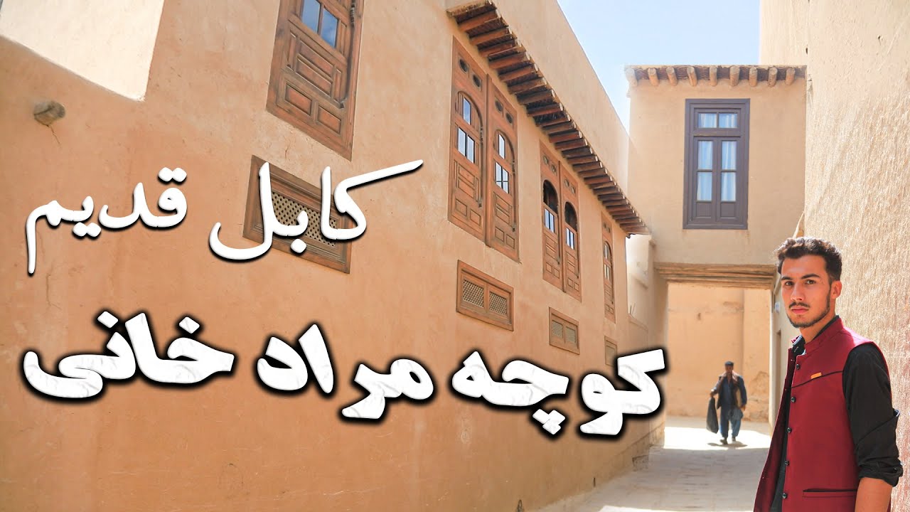گزارش از کابل قدیم کوچه مراد خانی