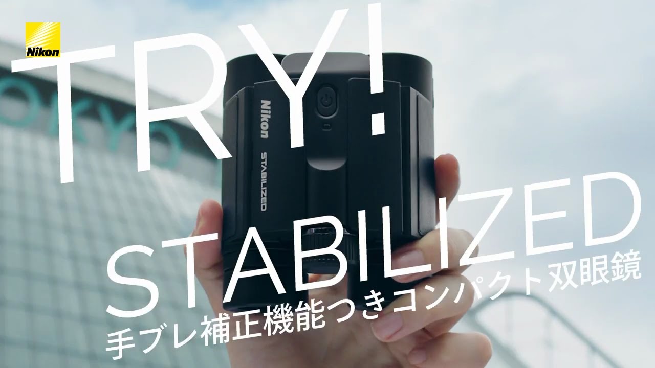 Try ニコン STABILIZED　手振れ補正つきコンパクト双眼鏡 | ニコン