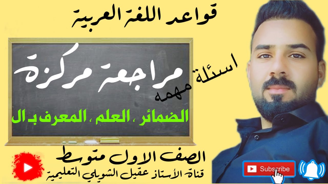 مراجعة مركزة لمواضيع قواعد اللغة العربية للصف الاول متوسط (الضمائر +العلم+المعرف بـ ال + اسئلة فصلية